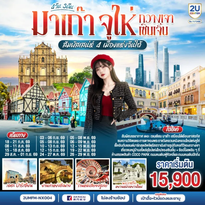 ทัวร์จีน มาเก๊า จูไห่ กวางเจา เซินเจิ้น เดอะปารีเซียน ร้านหนังสือจงซูเก๋อ พระราชวังหยวนหมิงหยวนใหม่ 4วัน 3คืน บิน NX