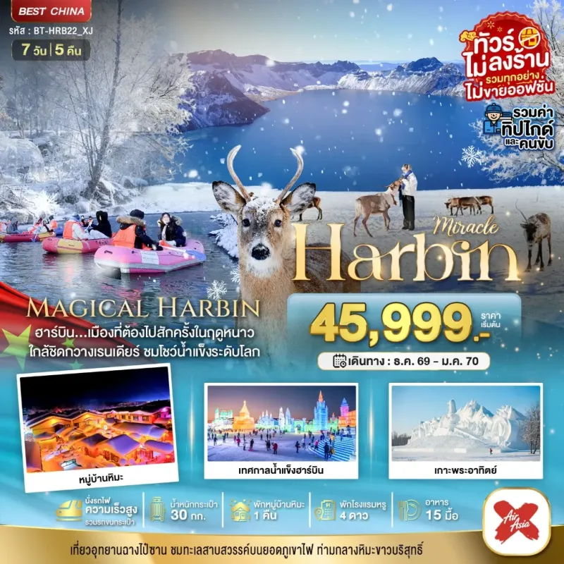 ทัวร์จีน ฮาร์บิน หมู่บ้านหิมะ ฉางไป๋ซาน เทศกาลน้ำแข็งฮาร์บิน 7วัน 5คืน บิน XJ