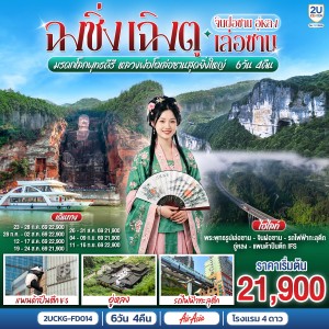 ทัวร์จีน ฉงชิ่ง เฉิงตู มรดกโลกพุทธคีรีจินฝอซาน พระพุทธรูปเล่อซาน อุทยานเขานางฟ้า 6วัน 4คืน บิน FD
