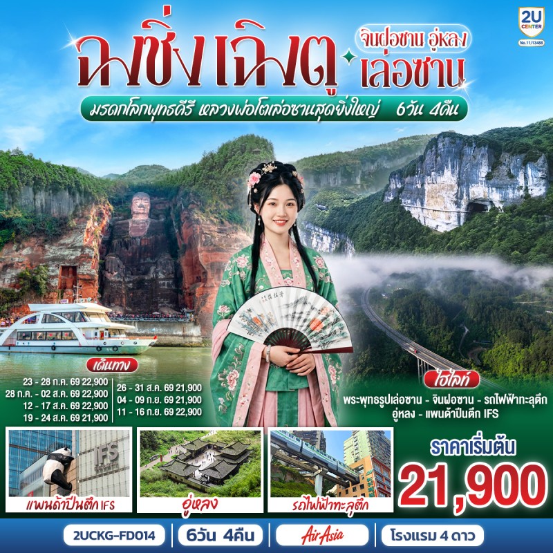 ทัวร์จีน ฉงชิ่ง เฉิงตู มรดกโลกพุทธคีรีจินฝอซาน พระพุทธรูปเล่อซาน อุทยานเขานางฟ้า 6วัน 4คืน บิน FD