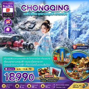 ทัวร์จีน ฉงชิ่ง อู่หลง อุทยานหลุมฟ้า เขานางฟ้า ไม่ลงร้าน 5วัน 3คืน บิน VZ