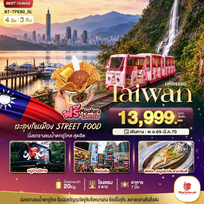 ทัวร์ไต้หวัน ไทเป ไทจง หนานโถว เถาหยวน 4วัน 3คืน บิน SL