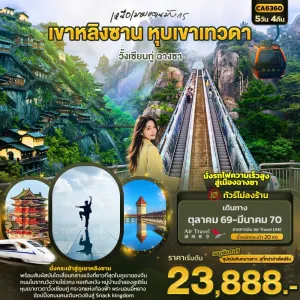 ทัวร์จีน ฉางซา เขาหลิงซาน หุบเขาเทวดาวั้งเซียนกู่ (ไม่ลงร้าน) 5วัน 4คืน บิน A6