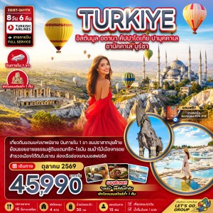 ทัวร์ตุรเคีย อิสตันบูล คัปปาโดเกีย ปามุคคาเล่ ชานัคคาเล่ 8วัน 6คืน บิน TK