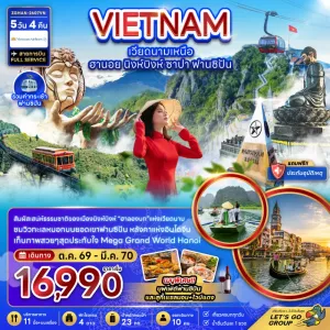 ทัวร์เวียดนาม ฮานอย นิงห์บิงห์ ฟานซิปัน 5วัน 4คืน บิน VN