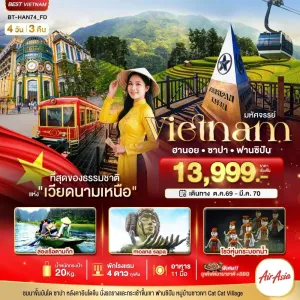 ทัวร์เวียดนาม ฮานอย ซาปา ฟานซิปัน 4วัน 3คืน บิน FD