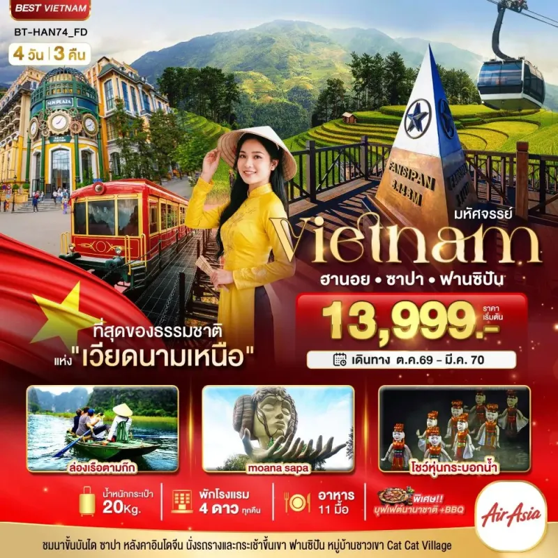 ทัวร์เวียดนาม ฮานอย ซาปา ฟานซิปัน 4วัน 3คืน บิน FD