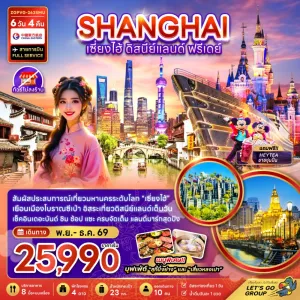 ทัวร์จีน เซี่ยงไฮ้ ดิสนีย์แลนด์ ฟรีเดย์ ไม่ลงร้าน 6วัน 4คืน บิน MU