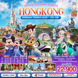 ทัวร์ฮ่องกง ดิสนีย์แลนด์ เจ้าแม่กวนอิมรีพัลส์เบย์ นั่งกระเช้านองปิง 3วัน 2คืน บิน TG