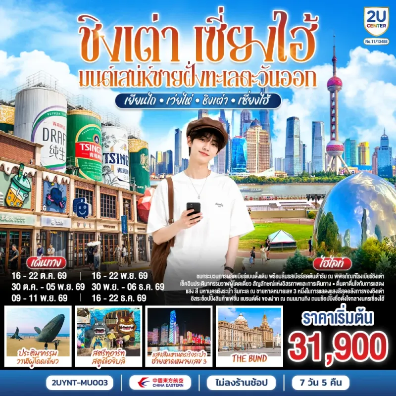ทัวร์จีน ชิงเต่า เซี่ยงไฮ้ ประติมากรรมวาฬผู้โดดเดี่ยว ชายหาดหมายเลข 3 เดอะบันด์ 7วัน 5คืน บิน MU