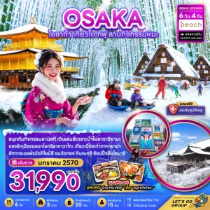 ทัวร์ญี่ปุ่น โอซาก้า เกียวโต กิฟุ สกีหิมะ 6วัน 4คืน บิน MM