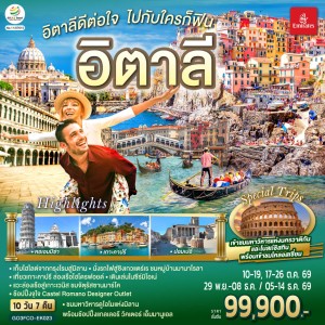 ทัวร์ยุโรป อิตาลี มิลาน โรม ปิซา เวนิส 10วัน 7คืน บิน EK