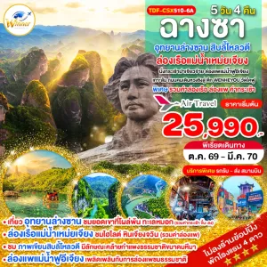 ทัวร์จีน ฉางซา อุทยานล่างซาน สิบลี้โหลวตี ล่องเรือแม่น้ำเหม่ยเจียง 5วัน 4คืน บิน A6