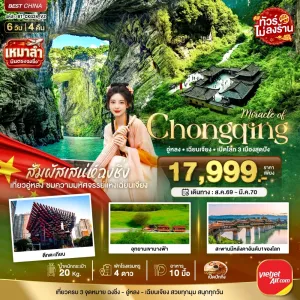 ทัวร์จีน ฉงชิ่ง อู่หลง เฉียนเจียง อุทยานเขานางฟ้า ไม่ลงร้าน 6วัน 4คืน บิน VZ