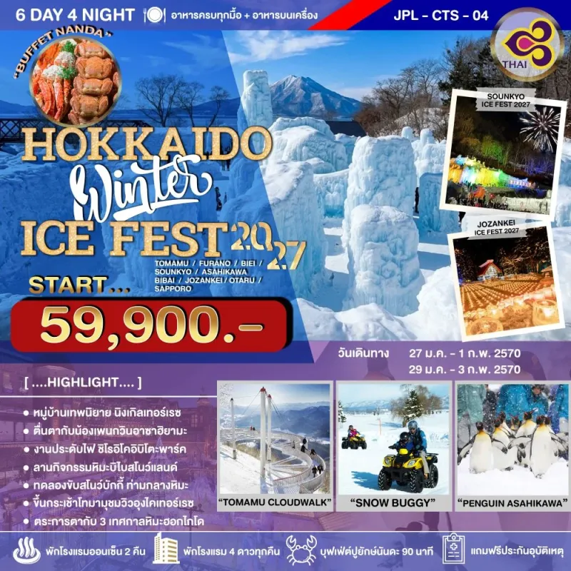 ทัวร์ญี่ปุ่น ฮอกไกโด (HOKKAIDO WINTER ICE FEST) 6วัน 4คืน บิน TG