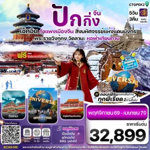 ทัวร์จีน ปักกิ่ง กำแพงเมืองจีน พระราชวังกู้กง 5วัน 3คืน บิน TG