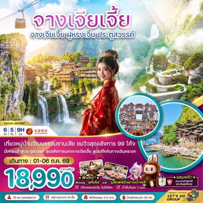 จีน จางเจียเจี้ย เมืองโบราณฝูหรงเจิ้น ถ้ำประตูสวรรค์ เขาเทียนเหมินซาน 6วัน 5คืน บิน 9H
