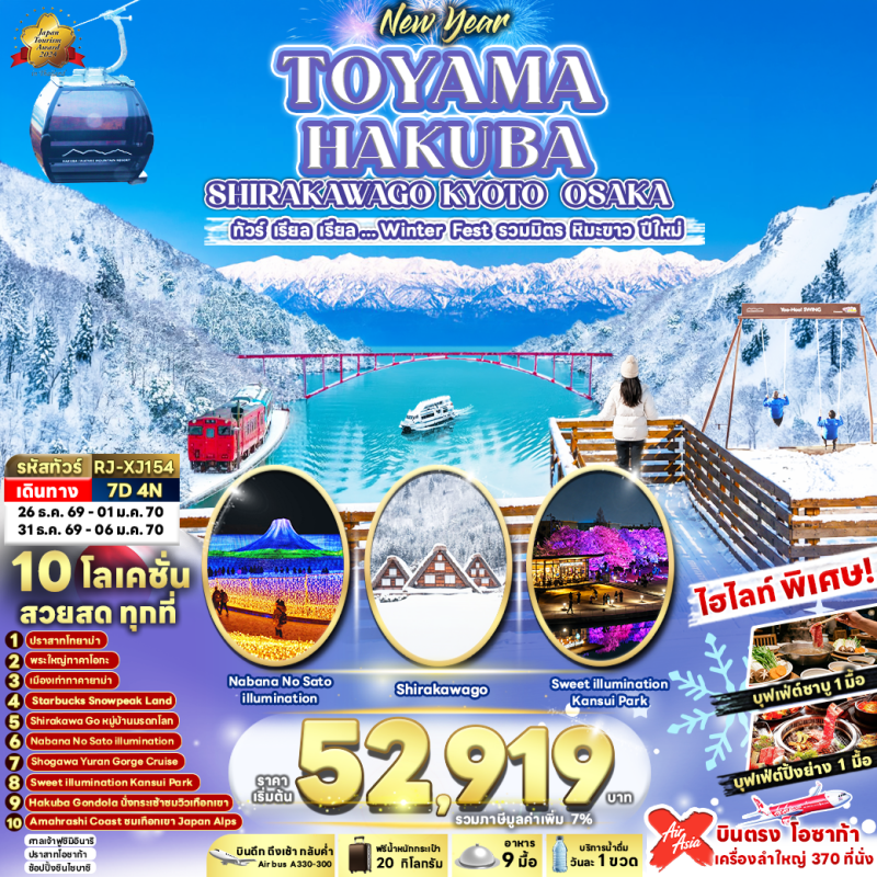 ทัวร์ญี่ปุ่น โอซาก้า เกียวโต (เรียล Winter Fest รวมมิตรหิมะขาว ปีใหม่) 7วัน 4คืน บิน XJ