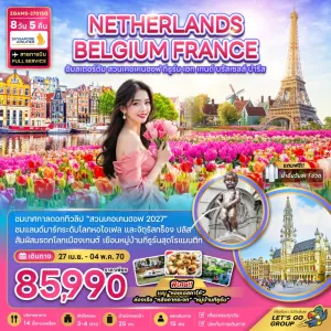 ทัวร์ยุโรป เนเธอร์แลนด์ เบลเยี่ยม ฝรั่งเศส สวนเคอเคนฮอฟ 8วัน 5คืน บิน SQ