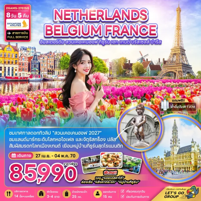 ทัวร์ยุโรป เนเธอร์แลนด์ เบลเยี่ยม ฝรั่งเศส สวนเคอเคนฮอฟ 8วัน 5คืน บิน SQ