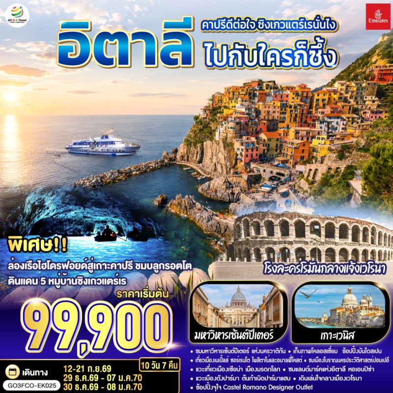 ทัวร์ยุโรป อิตาลี มิลาน เวโรนา เวนิส โรม 10วัน 7คืน บิน EK