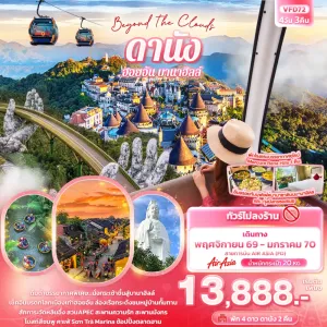 ทัวร์เวียดนาม ดานัง ฮอยอัน พักบานาฮิลล์ สะพานมือทองคำ วัดหลินอึ๋ง (ไม่ลงร้านช้อป) 4วัน 3คืน บิน FD