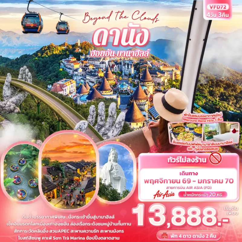 ทัวร์เวียดนาม ดานัง ฮอยอัน พักบานาฮิลล์ สะพานมือทองคำ วัดหลินอึ๋ง (ไม่ลงร้านช้อป) 4วัน 3คืน บิน FD