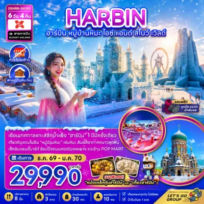 จีน ฮาร์บิน หมู่บ้านหิมะ ไม่ลงร้าน 6วัน 4คืน บิน XJ