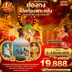 ทัวร์ฮ่องกง เปิดท้องพระคลัง ยืมเงินเจ้าแม่กวนอิมฮองฮำ 1 ปีมีครั้งเดียว 3วัน 2คืน บิน EK