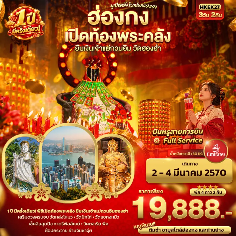 ทัวร์ฮ่องกง เปิดท้องพระคลัง ยืมเงินเจ้าแม่กวนอิมฮองฮำ 1 ปีมีครั้งเดียว 3วัน 2คืน บิน EK