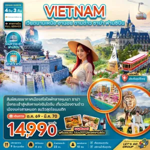 ทัวร์เวียดนาม ฮานอย ตามด๋าว ซาปา 4วัน 3คืน บิน VN