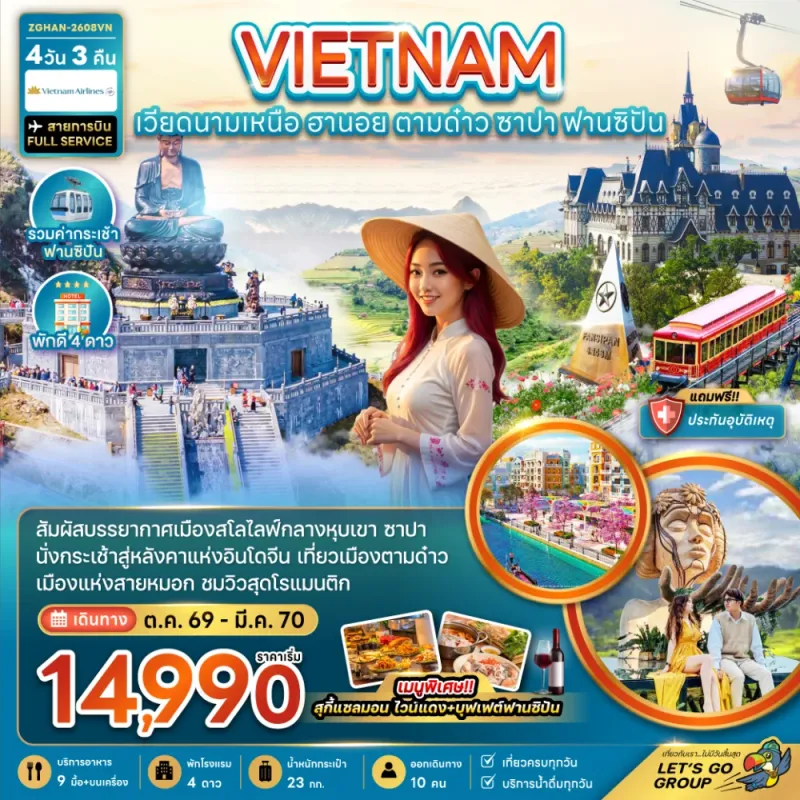 ทัวร์เวียดนาม ฮานอย ตามด๋าว ซาปา 4วัน 3คืน บิน VN