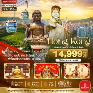 ทัวร์ฮ่องกง นั่งกระเช้านองปิง ไหว้พระ 9วัดดัง 3วัน 2คืน บิน EK