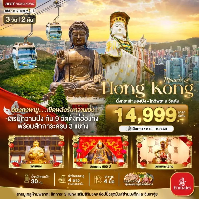 ทัวร์ฮ่องกง นั่งกระเช้านองปิง ไหว้พระ 9วัดดัง 3วัน 2คืน บิน EK