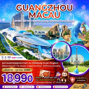 ทัวร์จีน กวางเจา จูไห่ มาเก๊า เวเนเชี่ยน สวนสนุกฉางหลง 5วัน 3คืน บิน AQ