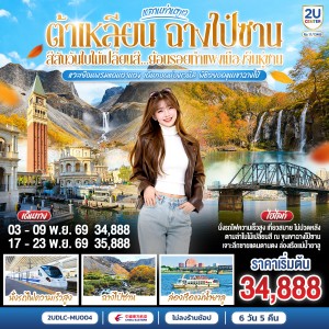ทัวร์จีน ต้าเหลียน ฉางไป๋ซาน ใบไม้เปลี่ยนสี กำแพงเมืองจีนหู่ซาน 7วัน 5คืน บิน MU