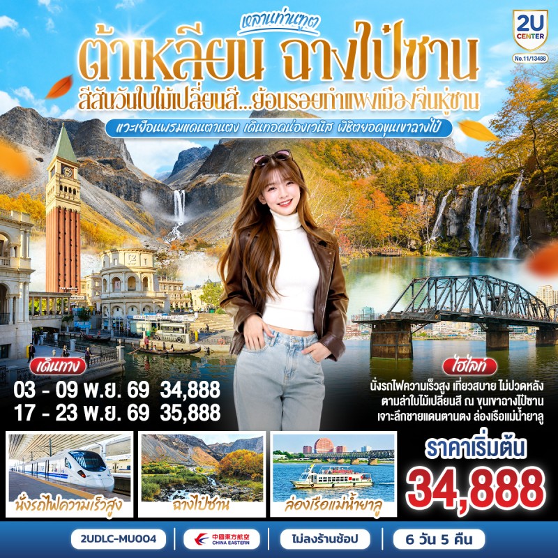ทัวร์จีน ต้าเหลียน ฉางไป๋ซาน ใบไม้เปลี่ยนสี กำแพงเมืองจีนหู่ซาน 7วัน 5คืน บิน MU