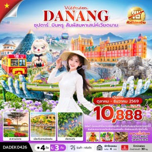 ทัวร์เวียดนาม ดานัง ฮอยอัน (ซุปตาร์ บินหรู สัมผัสมหาเสน่ห์เวียดนาม) 4วัน 3คืน บิน EK (ไม่ลงร้าน)