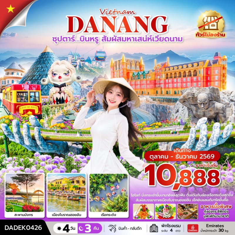 ทัวร์เวียดนาม ดานัง ฮอยอัน (ซุปตาร์ บินหรู สัมผัสมหาเสน่ห์เวียดนาม) 4วัน 3คืน บิน EK (ไม่ลงร้าน)