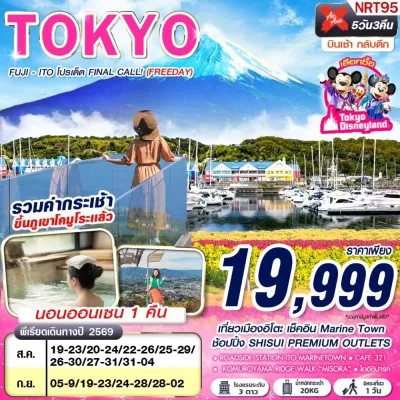 ญี่ปุ่น โตเกียว (TOKYO FUJI - ITO โปรเด็ด FINAL CALL) 5วัน 3คืน บิน XJ