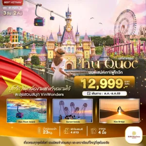 ทัวร์เวียดนาม ฟูก๊วก สวนสนุกวินวันเดอร์ส วินเพิร์ลแลนด์ 3วัน 2คืน บิน 9G