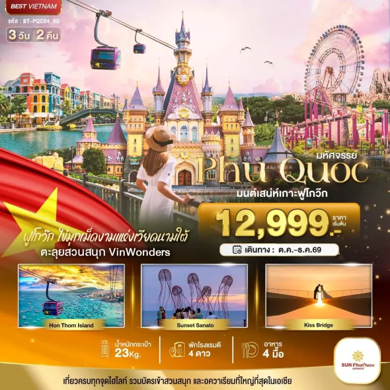 ทัวร์เวียดนาม ฟูก๊วก สวนสนุกวินวันเดอร์ส วินเพิร์ลแลนด์ 3วัน 2คืน บิน 9G