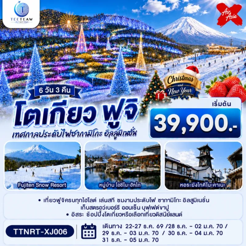 ทัวร์ญี่ปุ่น โตเกียว ฟูจิ ชมงานประดับไฟ เก็บสตรอว์เบอร์รี 6วัน 3คืน บิน XJ