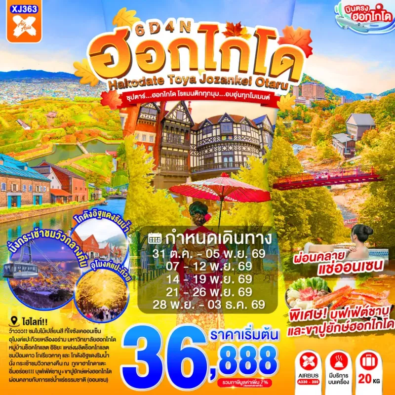 ทัวร์ญี่ปุ่น ฮอกไกโด (ซุปตาร์ ฮอกไกโด โรแมนติกทุกมุม อบอุ่นทุกโมเมนต์) 6วัน 4คืน บิน XJ