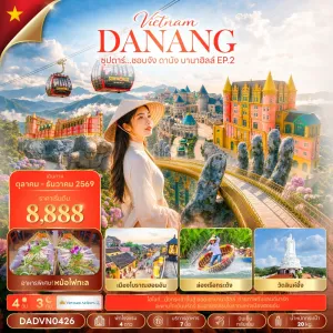 ทัวร์เวียดนาม ดานัง ฮอยอัน บานาฮิลล์ (ซุปตาร์ ชอบจัง ดานัง บานาฮิลล์ EP.2) 4วัน 3คืน บิน VN