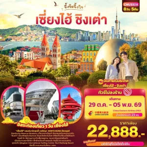 ทัวร์จีน เซี่ยงไฮ้ ชิงเต่า หอไข่มุก ตึกเรือหลุยส์ พิพิธภัณฑ์โรงเบียร์ชิงเต่า Free Day 8วัน 5คืน บิน MU