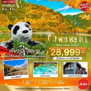ทัวร์จีน เฉิงตู จิ่วจ้ายโกว ปี้เผิงโกว ใบไม้เปลี่ยนสี 6วัน 4คืน บิน FD