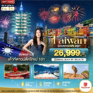 ทัวร์ไต้หวัน ไทเป ไทจง จิ่วเฟิ่น 4วัน 3คืน บิน SL