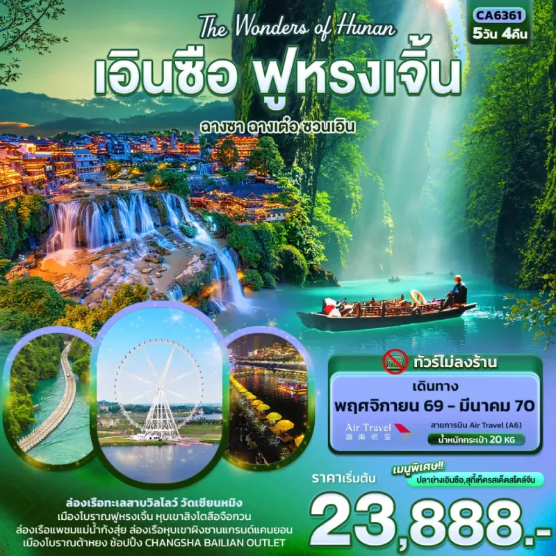 ทัวร์จีน เอินซือ ฟูหรงเจิ้น ฉางซา ฉางเต๋อ ทะเลสาบวิลโลว์ ผิงซานแกรนด์แคนยอน 5วัน 4คืน บิน A6