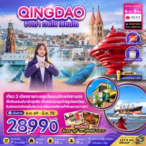 ทัวร์จีน ชิงเต่า เวยไห่ เยียนไถ ไม่ลงร้าน 6วัน 5คืน บิน QW